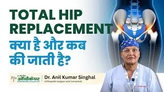Total Hip Replacement क्या है? कब और क्यों की जाती है? | Dr. Anil Singhal Orthocare Hospital