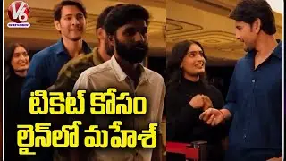 Mahesh Babu Standing In Queue Line For Movie Tickets | V6 Entertainment