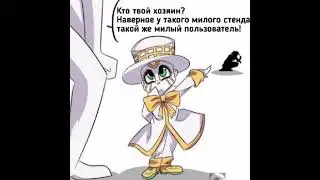 Озвучка комиксов по Jojo #jojo #джоджо #jjba