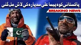 Pakistan's Iconic Climber Ali Sadpara's Body Found On K2