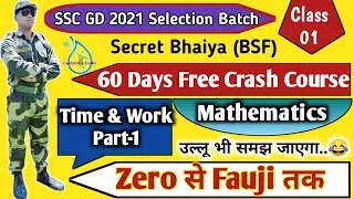 SSC GD 2021🔥first Class बिल्कुल जीरो लेवल से | Mathematics time & work | secret bhaiya BSF | ssc gd