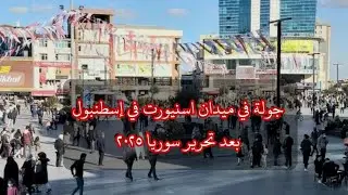 جولة في ميدان اسنيورت في اسطنبول تركيا بعد تحرير سورية🖤🤍💚 #اكسبلور #funny #travel #shorts