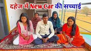 दहेज में New Car ? | आखिर क्या है सच्चाई 😡