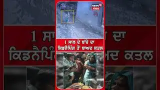 1 ਸਾਲ ਦੇ ਬੱਚੇ ਦਾ ਕਿਡਨੈਪਿੰਗ ਤੋਂ ਬਾਅਦ ਕਤਲ #shorts |N18S