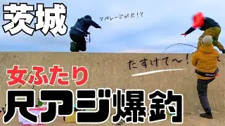 大爆釣‼︎尺がアベレージ⁉️止まらない巨大アジにパニくる女ふたり！茨城堤防