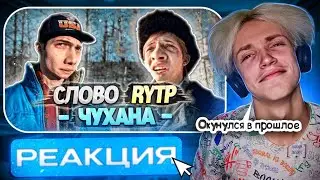 СЛОВО ПАЦАНА | RYTP (РЕАКЦИЯ) - Ненадолго вернулся в прошлое😲 | Babystar