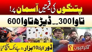 Kite Prices Explode During Basant 2026 - Lahore Shocking Scenes - Citizens Speak Out — 24 News HD