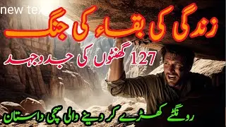 Zindagi Ki Baqa Ki Jung  | Aron Ralston Survival Story | Motivational Story