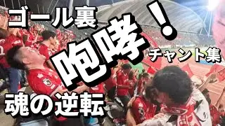 魂の逆転劇！ロアッソ熊本、首位撃破の瞬間 | ロアッソvsホーリーホック 【Vlog】2025/8/3