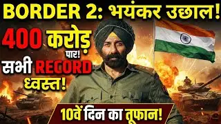 10वें दिन Border 2 का भयंकर उछाल!, 400 करोड़ के दहलीज पर,बड़े Record रिकॉर्ड ध्वस्त..