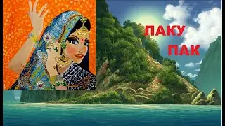ЛАКУ ПАК АФСОНАҲОИ ХАЛҚИ ТОҶИК ХОБИ ШИРИНИ ХУРДСОЛОН
