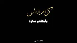 كرام الناس أسرعهم مودة، وأبطأهم عداوةولئام الناس أبطأهم مودة وأسرعهم عداوة - كرومات شاشة سوداء 