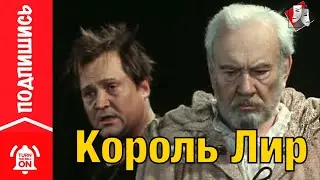 Спектакль Король Лир | Театр Онлайн | Full HD