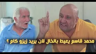 محمد قاسم يعيط بالخال لان يريد زيزو كام ؟
