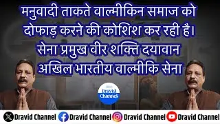 मनुवादी ताकते वाल्मीकिन समाज को दोफाड़ करने की कोशिश कर रही है#dravidchannel #newsheadlines #viral 