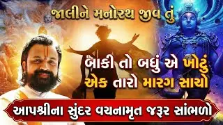 જાલીને મનોરથ જીવ તું... અદ્ભુત વચનામૃત એકવાર જરૂર સાંભળો || Shri Paragkumarji || Krishna Bhakti 