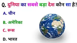 General Knowledge Most Important Question || GK Question || GK Quiz || Gk Master Mind ||