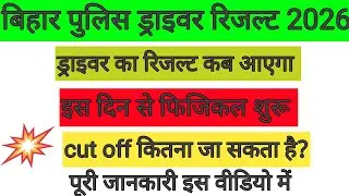 बहुत बड़ी खुशखबरी 🤗 बिहार पुलिस ड्राइवर रिजल्ट इस दिन आएगा ✅ फिजिकल शुरू होने वाला है| @Ji_daroga_ji