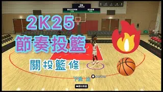 NBA 2K25節奏投籃是什麼？ 關投籃條要如何判斷出手時機？