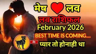मेष लव राशिफल february 2026 l mesh love rashifal february 2026 प्यार तो होनाही था