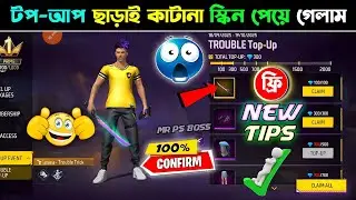 Top-Up ছাড়াই Free Katana Skin Claim করুন 😍 | Free Fire Hidden Trick 2025