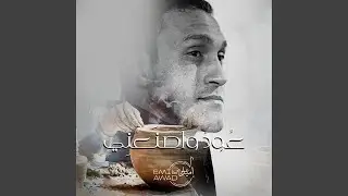 عود واصنعني