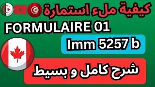 كيفية مل ملء استمارة  طلب التأشيرة للدراسة في كندا لسنة 2024 COMMENT REMPLIR LE FORMULAIRE Imm5257b