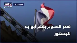 قصر الصنوبر يفتح أبوابه للجمهور
