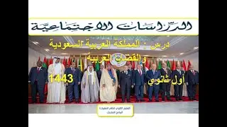 درس المملكة العربية السعودية والقضايا العربية اجتماعيات الصف الأول الثانوي نظام المسارات  1443