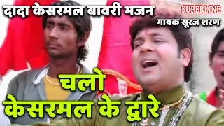 dada kesarmal bawri bhajan chalo kesar mal ke dware