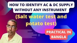 How to identify the AC & DC supply without any instrument /Salt water test and potato test in Bangla