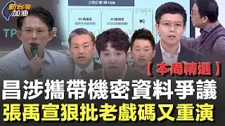 【本周精選】王定宇還原黃國昌帶走機密資料現場又消失42秒！張禹宣揭「進國民黨前必經脫胎換骨」 藍營監視器雙標護航引爆質疑！再酸爆：機密是要給誰看的？│許貴雅主持│【新台灣加油 精彩】