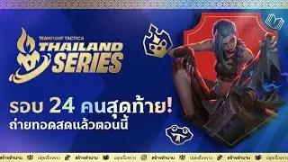 Lore & Legends: TTS #2 - รอบ 24 คนสุดท้าย