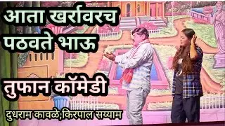 खर्रा वर पठवतो आता हिला तुफान काॅमेडी दुधराम कावळे, किरपाल सय्याम 