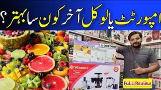 Imported Juicer Vs Local Juicer | Oxford 4 in 1 | Vitamax Food Factory | Which One Is Best ?