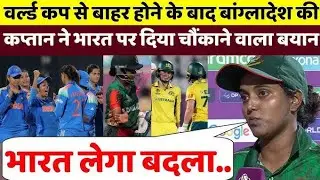 INDW  vs BANW,हर के बाद भड़क उठी बांग्लादेश की कप्तान और team India da chaukane wale Byan 
