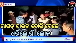 PDS Rice Odisha । Local Alleges Corruption In PDS Rice Distribution @News24x7Odisha