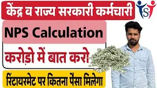 NPS Calculation Example | Retirement के बाद कितना पैसा मिलता है | Haryana Govt Employee।