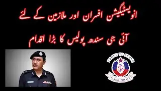 Good News For Investigation Officer in Sindh Police / IG Sindh Ghulam Nabi Memon ka Iqdam