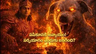 పసికూనకి అన్యాయం చేస్తే రాజ్యానికే వినాశమా? | జనమేజయ – ఉదంకుడు కథ | Telugu Mythology
