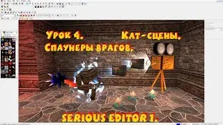 Serious Editor: Спаунеры врагов, Кат-Сцены. #4