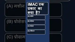397 what is IMAC #computer gk #shorts #gk #general knowledge #prs #gk question answer