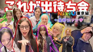 【オタクの夢叶えた】ほぼ０距離でNiziUと対面〜東京出待ち会〜