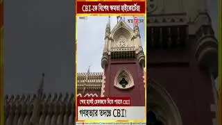 #Shorts :রামপুরহাটকাণ্ডে CBI-কে বিশেষ ক্ষমতা হাইকোর্টের! HC orders CBI probe in Rampurhat incident