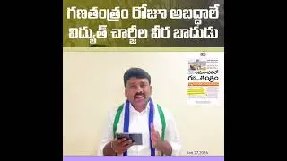గణతంత్రం రోజూ అబద్దాలే విద్యుత్ చార్జీల వీర బాదుడు JAN 27,2026 / EPISODE-298 #endoftdp 