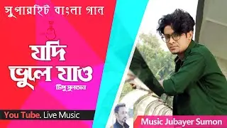 Jodi vule Jao | যদি ভুলে যাও | Tipu Sultan | Cover | Bangla  Song | Bangla Sad Song | Live Music