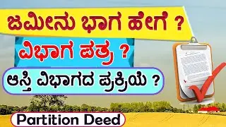 ಜಮೀನು ವಿಭಾಗ ಮಾಡುವುದು ಹೇಗೆ ? // Partition Deed // How to Transfer Property by Partition Deed.