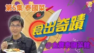 《食出奇蹟》第5集 泰國菜 @金寶泰國菜館 DINING SURPRISE EP5 ATV