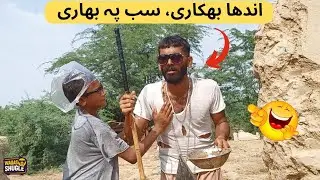 Anda Bikari Sab Pe Bhari 🔥 | Waqas Shugle | Funny Video 