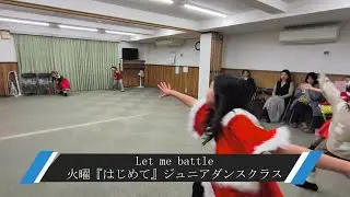 【Let me battle】2025.12.16　「火曜『はじめて』ジュニアダンスクラス」【K Dance Studio】羽曳野市のダンス教室、富田林・藤井寺からも好アクセス